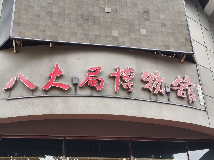 Badaju-Museum in Zibo, Shandong